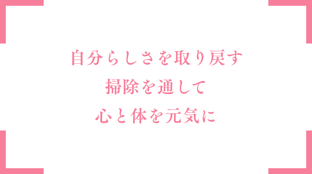 自分らしさを取り戻す。掃除を通して心と体を元気に